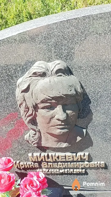 Мицкевич Ирина Владимировна