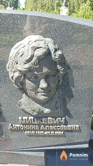 Мицкевич Антонина Алексеевна