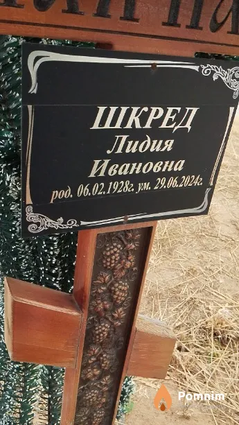 Шкред Лидия Ивановна