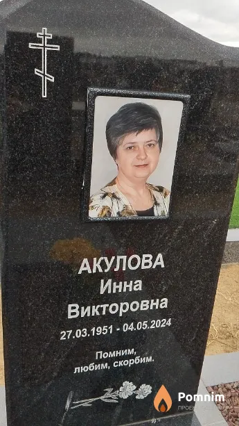 Акулова Инна Викторовна