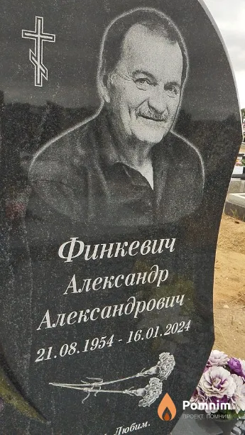 Финкевич Александр Александрович