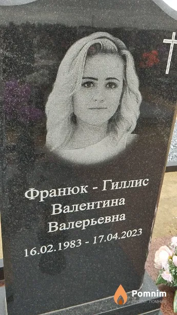 Франюк-Гиллис Валентина Валерьевна