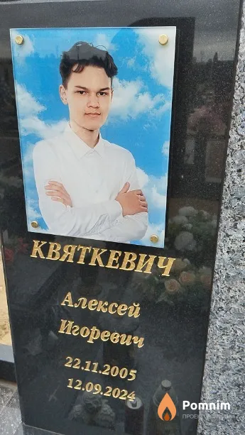 Квяткевич Алексей Игоревич