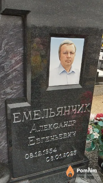 Емельянчик Александр Еагеньевич