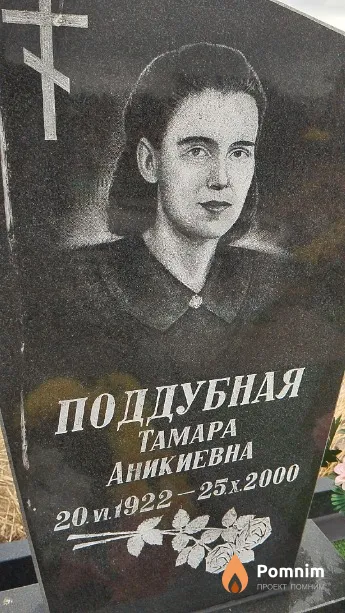 Поддубная Тамара Аникиевна