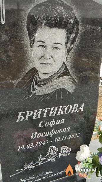 Бритикова София Иосифовна