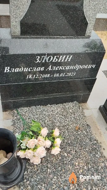 Злобин Владислав Александрович