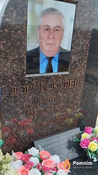 Дорогокупец Леонтий Васильевич