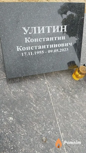 Улитин Константин Константинович