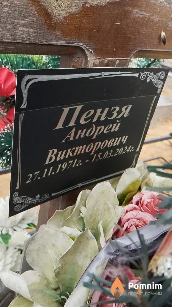 Пензя Андрей Викторович