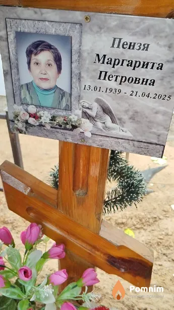 Пензя Маргарита Петровна