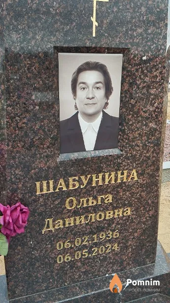 Шабунина Ольга Даниловна