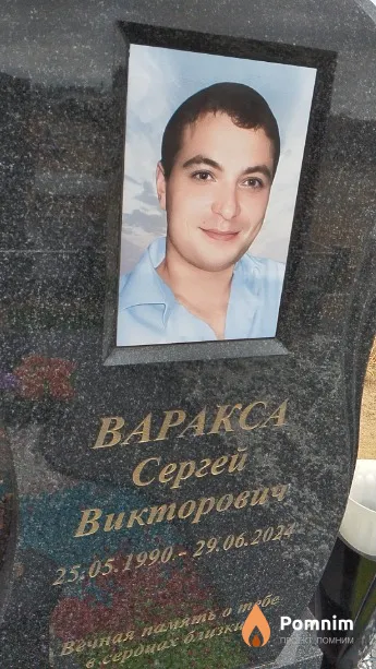 Варакса Сергей Викторович
