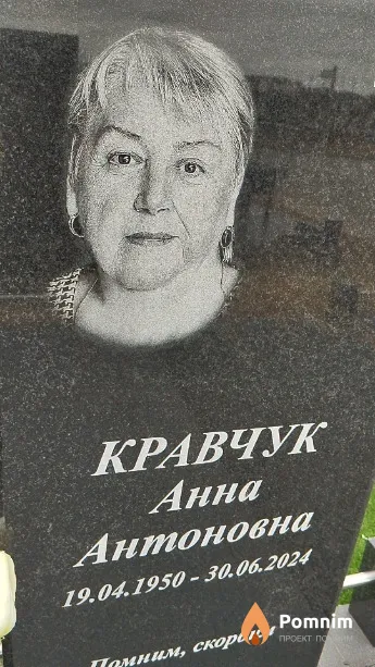 Кравчук Анна Антоновна
