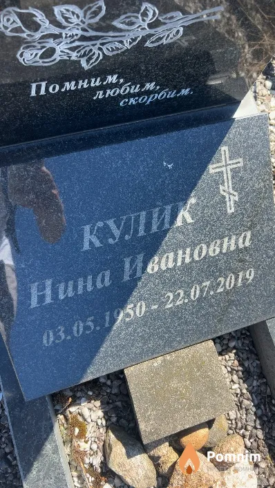 Кулик Нина Ивановна