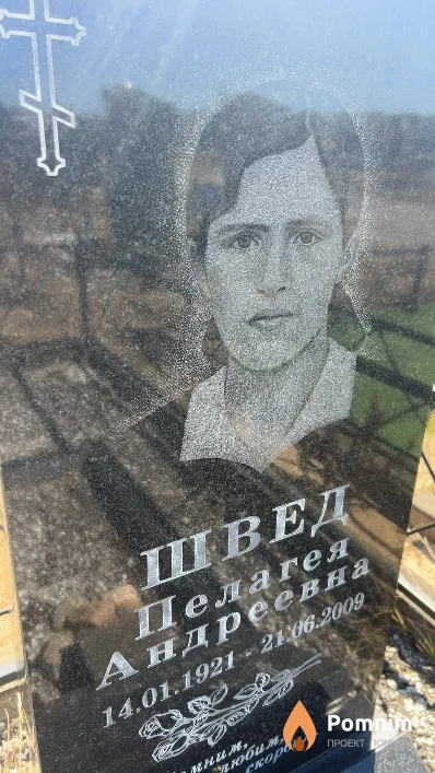 Швед Пелагея Андреевна