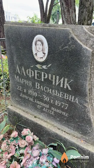 Алферчик Мария Васильевна