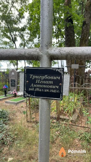 Тригубович Игнат Антонович