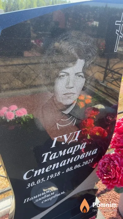 Гуд Тамара Степановна