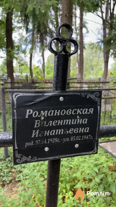 Романовская Валентина Игнатьевна