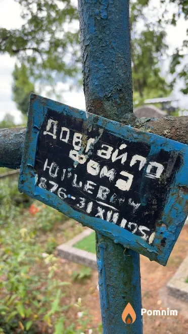 Довгайло Фома Юрьевич