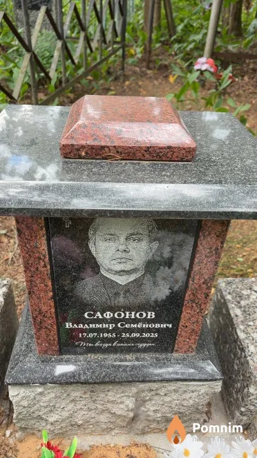 Сафонов Владимир Семёнович