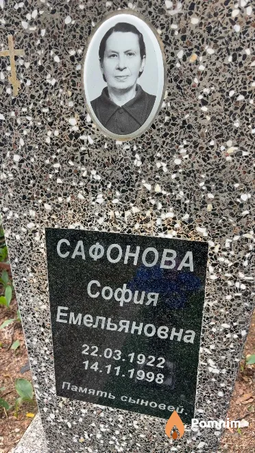 Сафонова София Емельяновна
