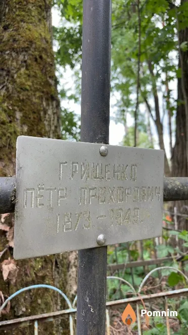 Грищенко Πётр Πрохорович