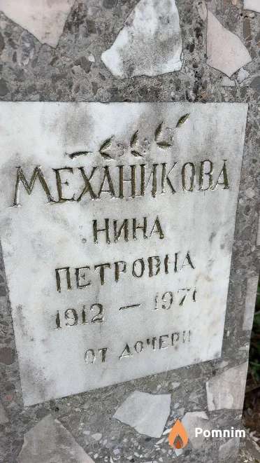 Mexaникова Нина Петровна