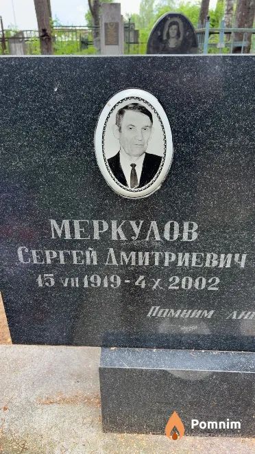 Меркулов Сергей Дмитриевич