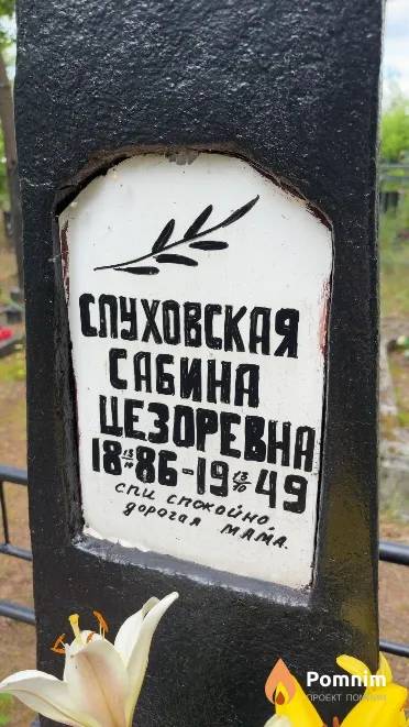 Слуховская Сабина Цезоревна