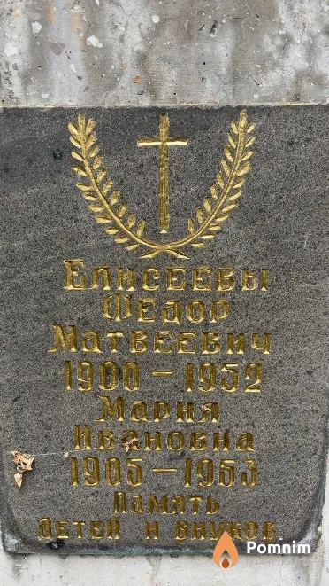 Елисеев Фёдор Матвеевич