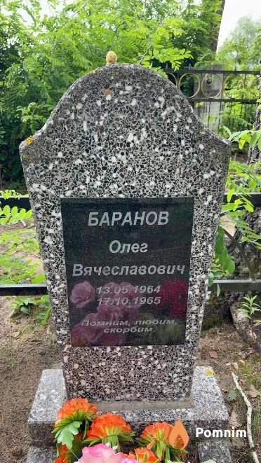 Баранов Олег Вячеславович