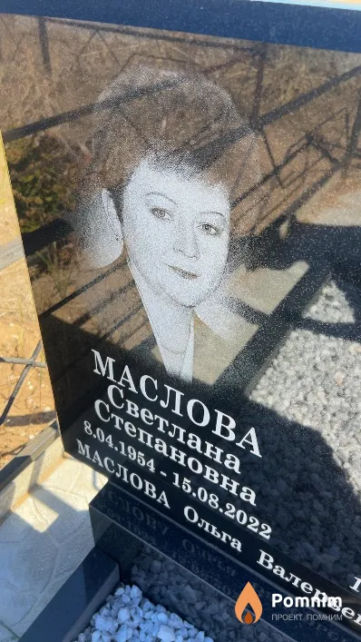 Маслова Светлана Степановна