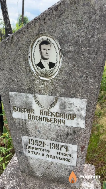 Бобрик Александр Васильевич