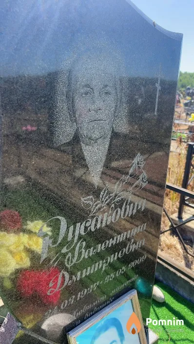 Русакович Валентина Дмитриевна