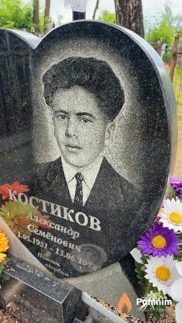 Костиков Александр Семёнович