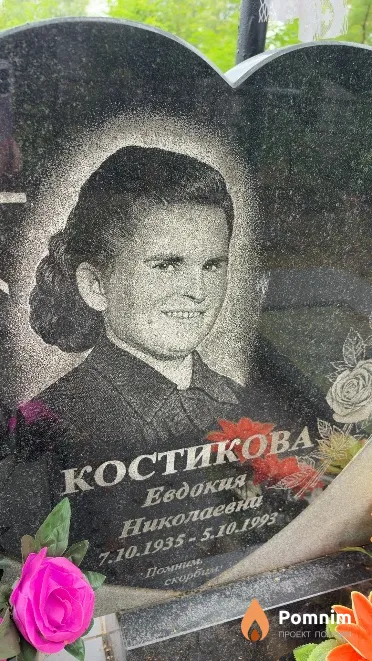 Костикова Евдокия Николаевна