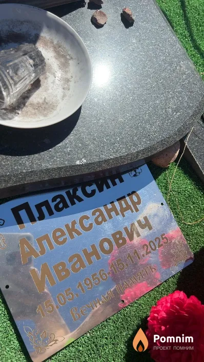 Плаксин Александр Иванович