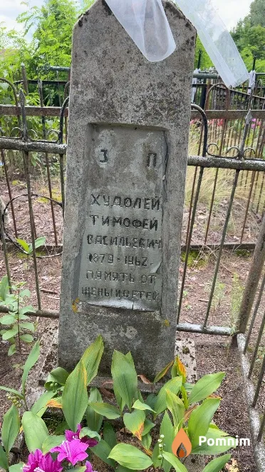 Худолей Тимофей Васильевич