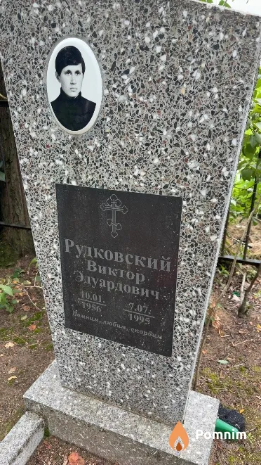 Рудковский Виктор Эдуардович