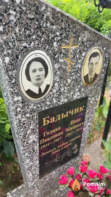 Бадычик Галина Павловна