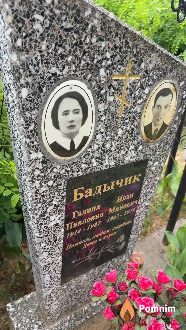Бадычик Иван Минович