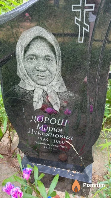 Дорош Мария Лукьяновна