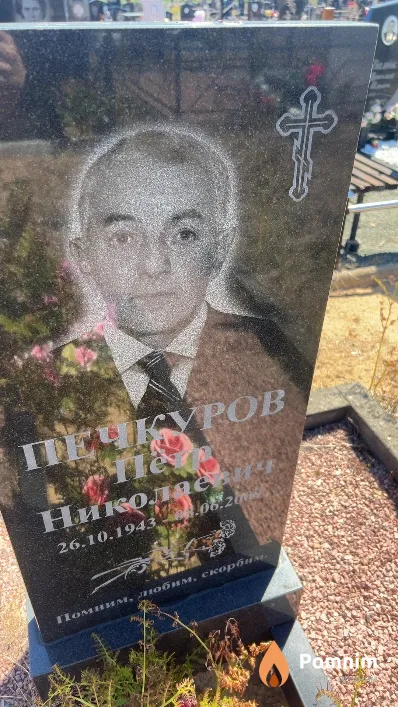 Печкуров Петр Николаевич