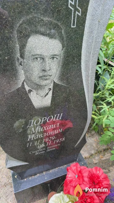 Дорош Михаил Павлович