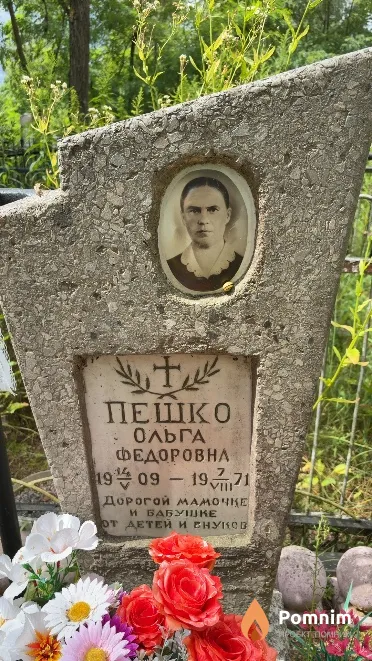 Пешко Ольга Федоровна