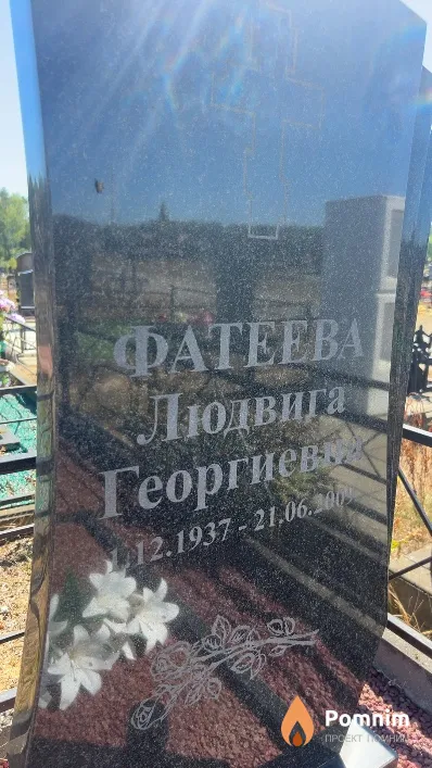 Фатеева Людвига Георгиевна