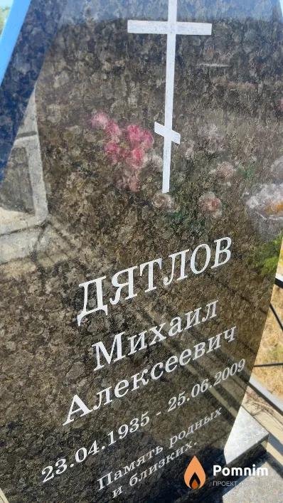 Дятлов Михаил Алексеевич