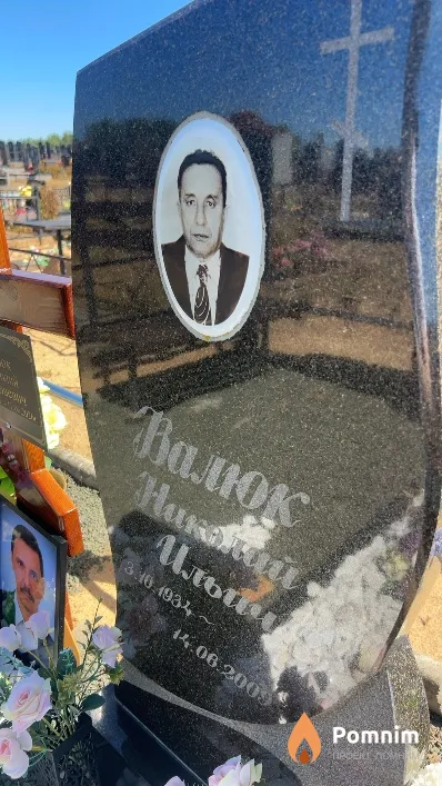 Валюк Николай Ильич